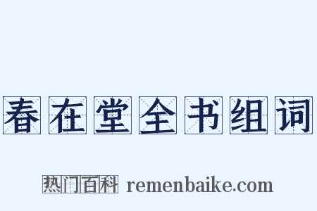 春在堂全书组词是什么意思的图片